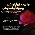 دانلود آهنگ محمد علی منسوبی پدر و مادر